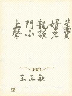 上门龙婿叶辰有声小说免费听