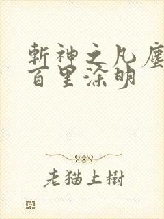 斩神之凡尘神域百里涂明