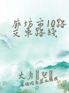 廊坊市10路公交车路线