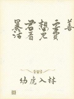 暴君想要善良地活着免费