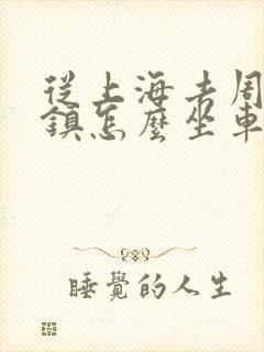 从上海去周庄古镇怎么坐车