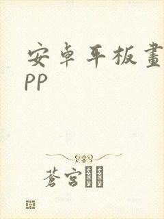 安卓平板画图app
