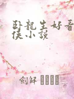 卧龙生好看的武侠小说