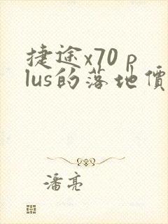 捷途x70 plus的落地价