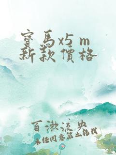 宝马x5 m 新款价格