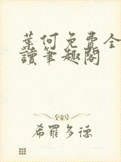 叶何免费全文阅读笔趣阁