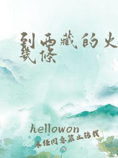 到西藏的火车有几条