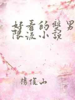 好看的双男主无限流小说