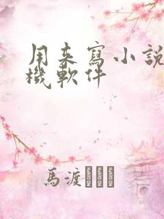 用来写小说的手机软件