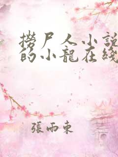 捞尸人小说纯洁的小龙在线阅读免费