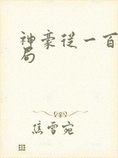 神豪从一百万开局
