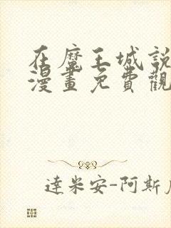 在魔王城说晚安漫画免费观看全集 在魔王城说晚安漫画免费观看全集