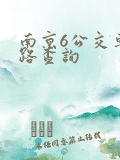 南京6公交车线路查询