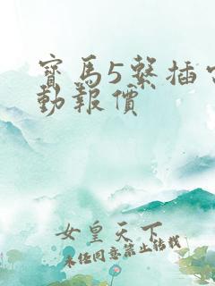 宝马5系插电混动报价