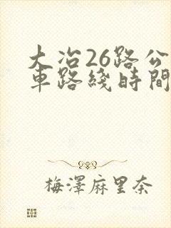 大冶26路公交车路线时间表
