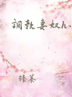 调教妻奴h小说