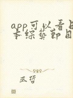 app可以看日本综艺节目