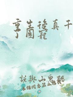 重生后真千金成了团宠