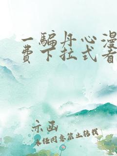 一骗丹心漫画免费下拉式看奇漫屋