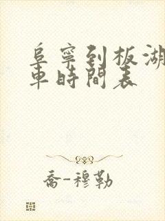 阜宁到板湖公交车时间表