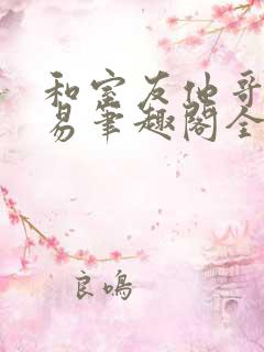 和室友他哥的交易笔趣阁全文阅读无弹窗