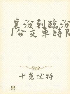 襄汾到临汾201公交车时间表