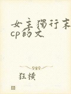 女主独行末世无cp的文