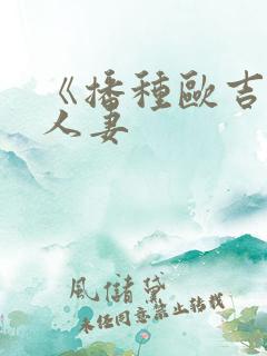 《播种欧吉桑与人妻