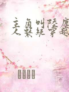 主角叫陆尘的凡人系统穿越小说