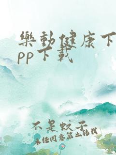 乐动健康下载app下载