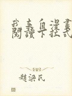 我来自漫画免费阅读下拉式六漫画