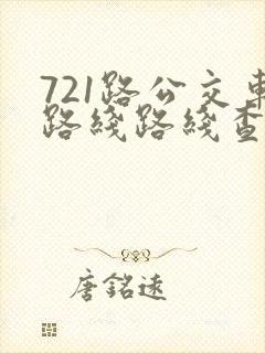 721路公交车路线路线查询 721路公交车路线路线查询