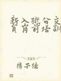 新入职公交驾驶员岗前培训内容