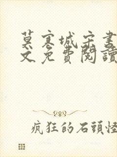 莫寒城宋书桐全文免费阅读无弹窗
