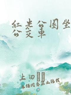 红光公园坐几路公交车