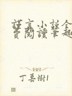 谨言小说全文免费阅读笔趣阁