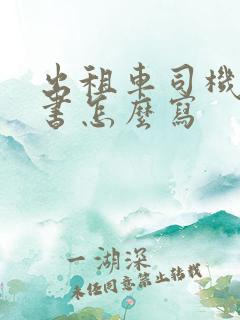 出租车司机检讨书怎么写