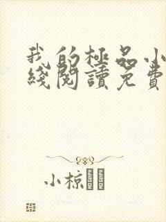我的极品小姨在线阅读免费