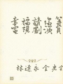 幸福请你等等我电视剧演员表