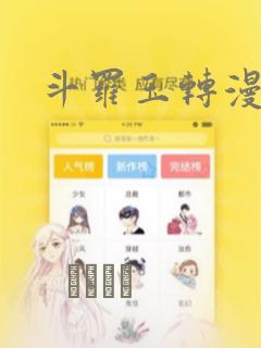 斗罗玉转漫画画