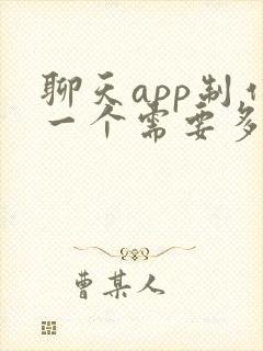 聊天app制作一个需要多少钱