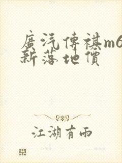 广汽传祺m6最新落地价