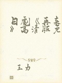 日剧《再来一次》高清版免费观看