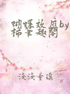 蝴蝶效应by橙柿笔趣阁