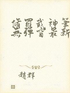 修罗武神笔趣阁无弹窗最新章节阅读