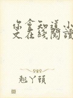 你会知道小说全文在线阅读免费