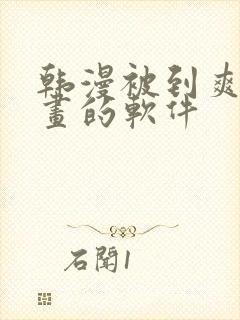 韩漫被到爽流漫画的软件