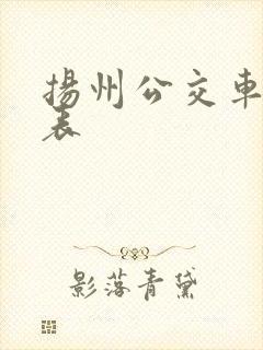 扬州公交车时间表 扬州公交车时间表