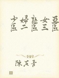 少妇熟女亚洲一区二区三区