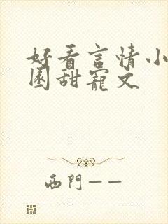 好看言情小说校园甜宠文